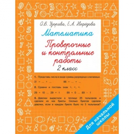 Математика. Алгебра. Геометрия, книга Математика 2 класс. Проверочные и контрольные работы заказать