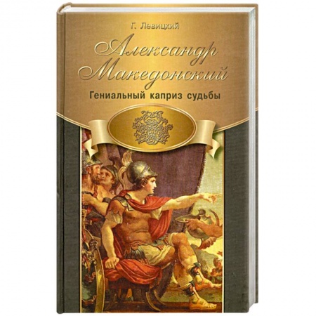 Книги, книга Александр Македонский. Гениальный каприз судьбы заказать