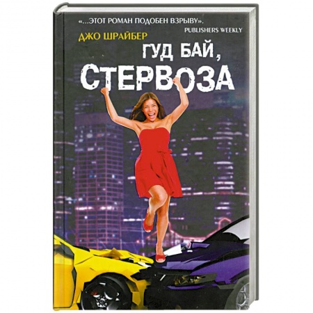 Книги, книга Гуд бай, стервоза! заказать