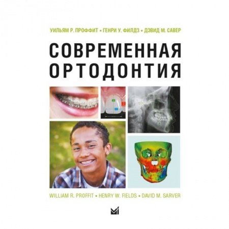 Специальная медицина, книга Современная ортодонтия заказать