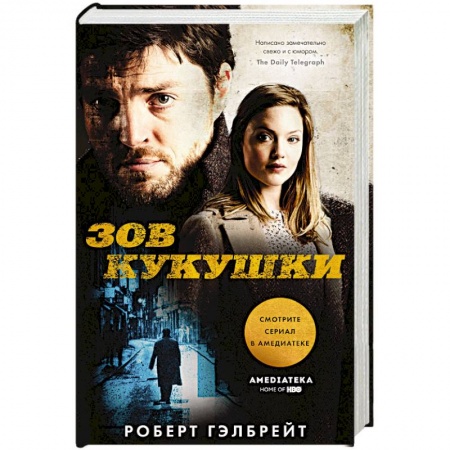 Зарубежный детектив, книга Зов Кукушки заказать