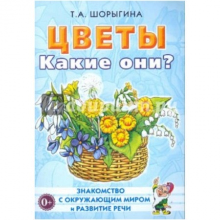 Книги, книга Цветы. Какие они? [Методика] заказать
