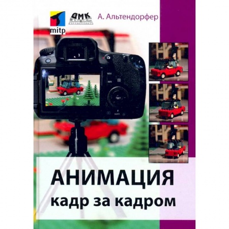 Графика и дизайн, книга Анимация кадр за кадром заказать