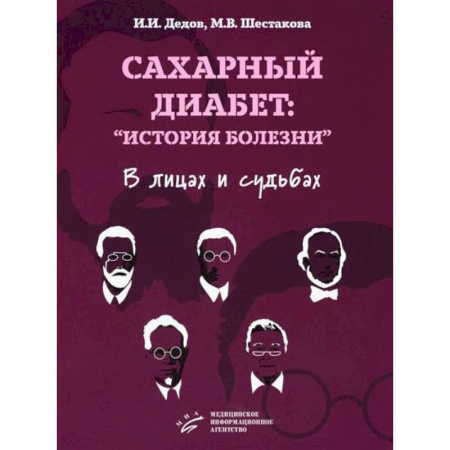 Эндокринология, книга Сахарный диабет: «история болезни» в лицах и судьбах заказать