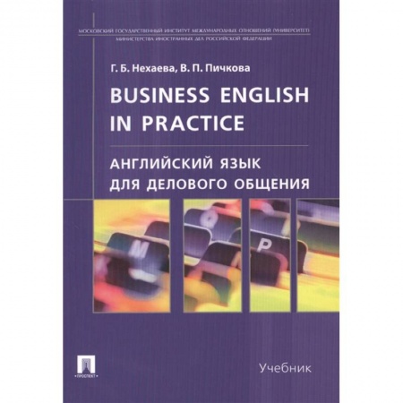 Английский язык, книга Англ.язык для дел.общ.Business English in practice заказать
