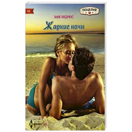 Книги, книга Жаркие ночи заказать