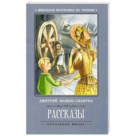 Русская классика для детей, книга Рассказы заказать