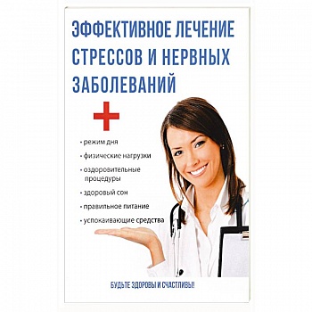 Эффективное лечение стрессов и нервных заболеваний. Савельева Ю.