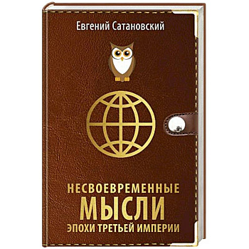 Несвоевременные мысли эпохи Третьей Империи Несвоевременные мысли эпохи Третьей Империи