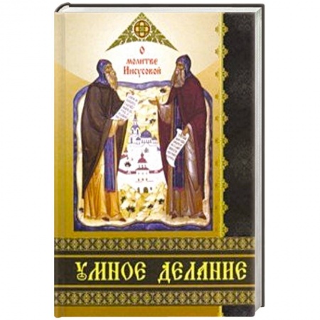 Духовная литература, книга Умное делание. О молитве Иисусовой заказать