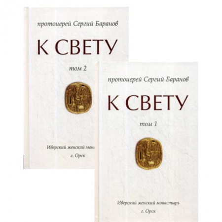 Духовная литература, книга К Свету заказать