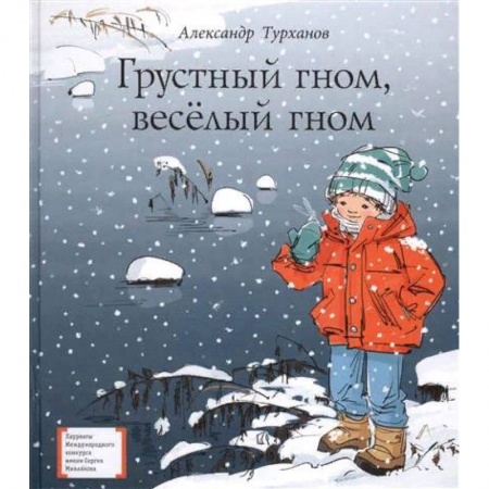 Повести и рассказы о детях, книга Грустный гном, весёлый гном заказать
