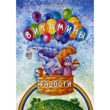 Поэзия, книга Витамины радости заказать