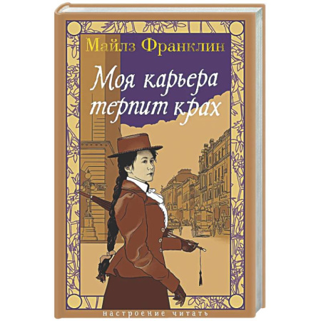 Зарубежная классика, книга Моя карьера терпит крах заказать