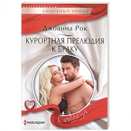 Зарубежный любовный роман, книга Курортная прелюдия к браку заказать