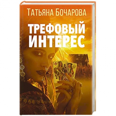 Отечественный женский детектив, книга Трефовый интерес заказать