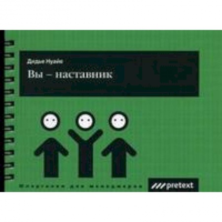 Книги, книга Вы - наставник заказать