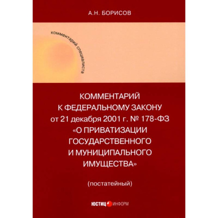 Право. Юриспруденция, книга Комментарий к ФЗ 'О приватизации государственного и муниципального имущества' заказать