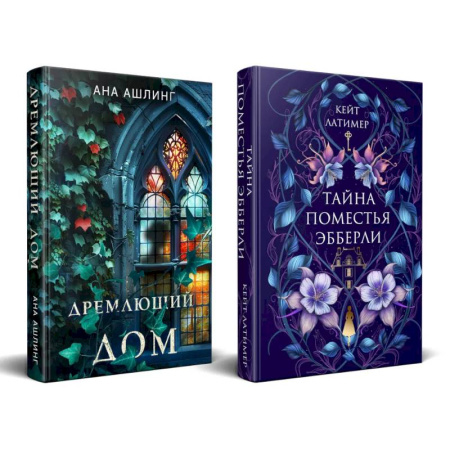 Зарубежный детектив, книга Комплект из 2-х книг. Тайна поместья Эбберли + Дремлющий дом заказать