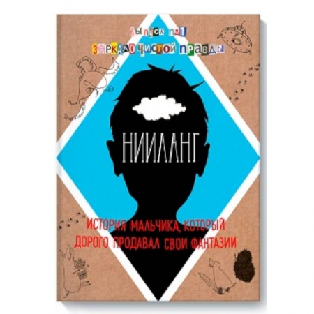 Книги, книга Нииланг. История мальчика, который дорого продавал свои фантазии. Выпуск 1. Зеркало чистой правды заказать