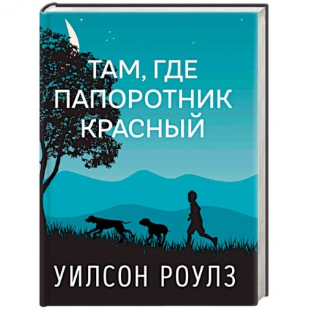 Повести и рассказы о детях, книга Там, где папоротник красный заказать