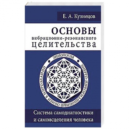 Книги, книга Основы вибрационно-резонансного целительства. Система самодиагностики и самоисцеления человека заказать