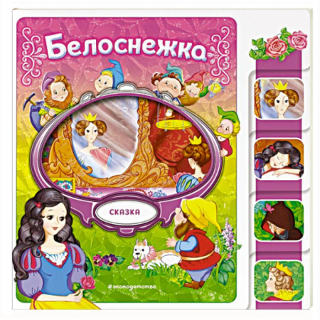 Сказки зарубежных писателей, книга Белоснежка заказать