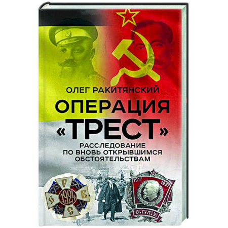 Общие работы по истории СССР, книга Операция «Трест». Расследование по вновь открывшимся обстоятельствам заказать