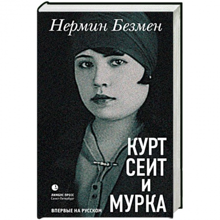 Зарубежная современная проза, книга Курт Сеит и Мурка заказать