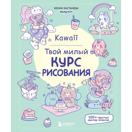 Рисование, книга Kawaii. Твой милый курс рисования заказать