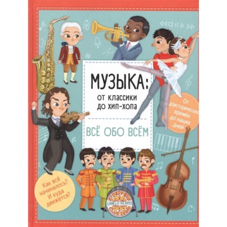 Культура и искусство, книга Музыка: от классики до хип-хопа заказать
