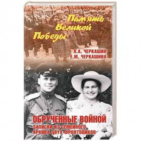 Великая Отечественная война 1941-1945 гг., книга Обрученные войной. Записки из семейного архива заказать