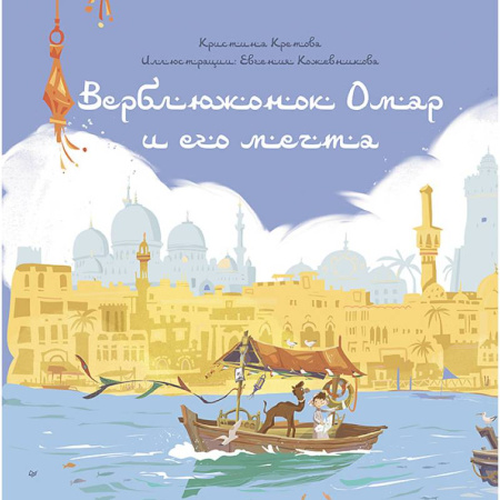 Сказки, книга Верблюжонок Омар и его мечта заказать