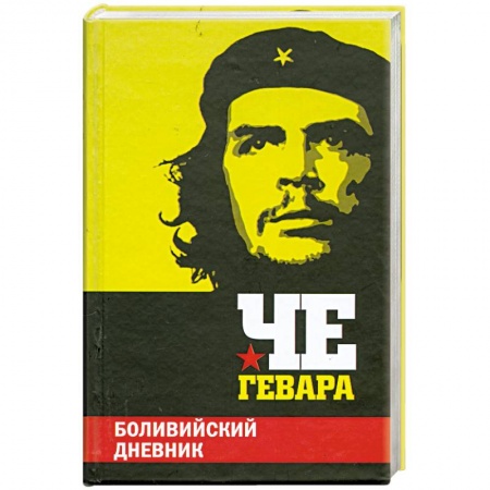 Книги, книга Боливийский дневник заказать