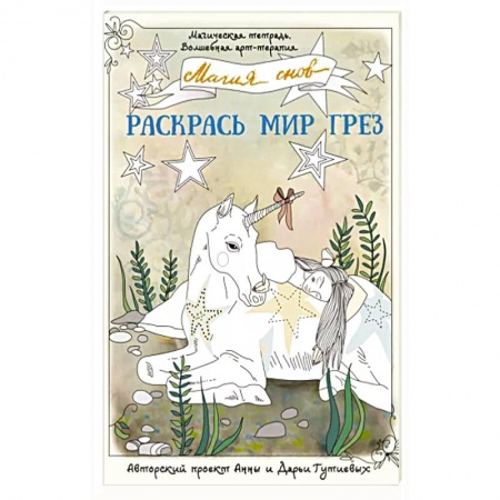 Раскраски на любой вкус, книга Магия снов. Раскрась мир грез заказать