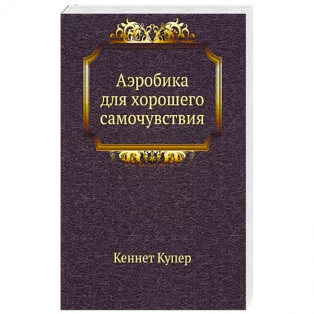 Аэробика. Фитнес. Шейпинг, книга Аэробика для хорошего самочувствия заказать