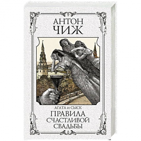 Исторический детектив, книга Правила счастливой свадьбы заказать