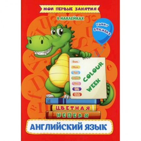 Изучение языков, книга Английский язык. Цветная неделя / Colour week заказать