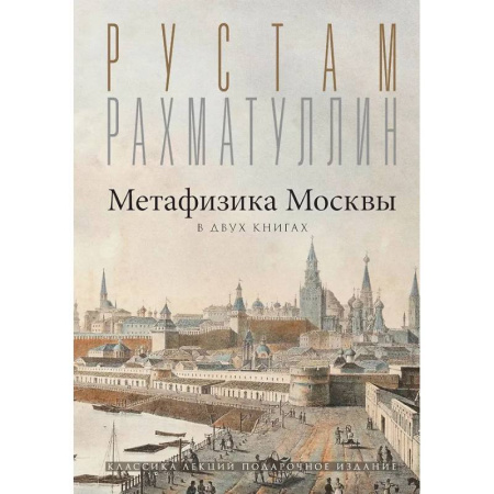 Искусствоведение, книга Метафизика Москвы заказать