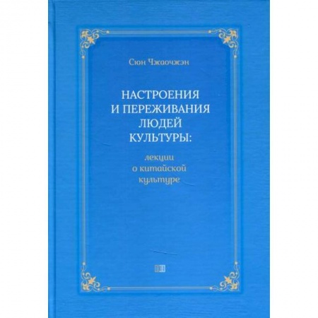 Всеобщая история культуры, книга Настроения и переживания людей культуры заказать