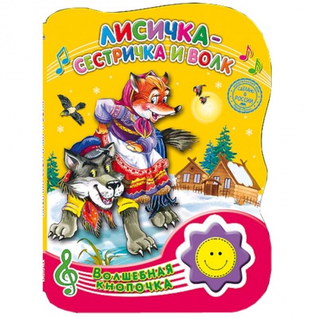 Книги, книга Волшебная кнопочка. Лисичка-сестричка и волк заказать