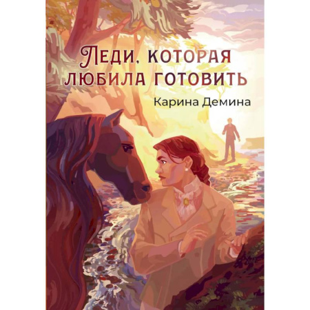 Русское фэнтези, книга Леди, которая любила готовить заказать