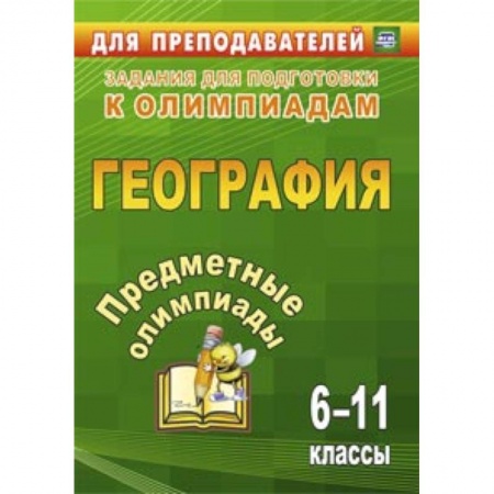 Книги, книга Предметные олимпиады 6-11 кл География заказать