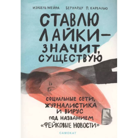 WWW. Интернет-ресурсы. Интернет и общество, книга Ставлю лайки-значит,существую заказать