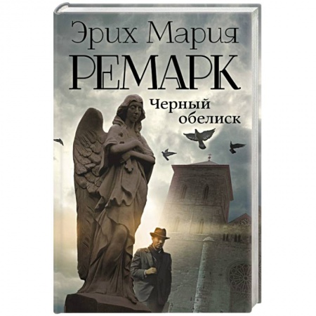 Книги, книга Черный обелиск заказать