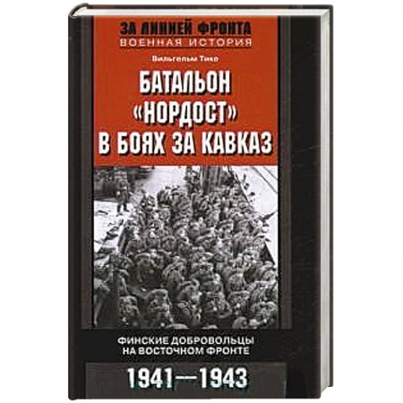 Книги, книга Батальон 'Нордост' в боях за Кавказ. Финские добровольцы на Восточном фронте. 1941-1943 заказать