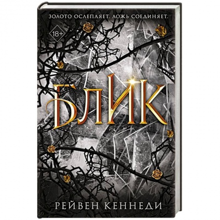 Зарубежное фэнтези, книга Блик заказать