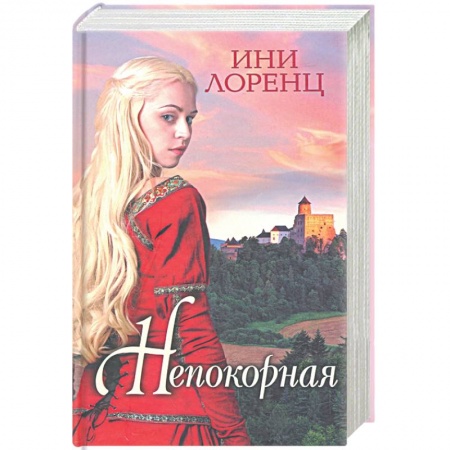 Зарубежный любовный роман, книга Непокорная заказать