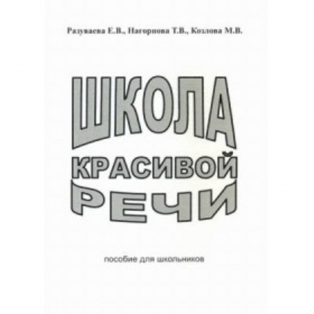 Книги, книга Школа красивой речи. Пособие для школьников заказать
