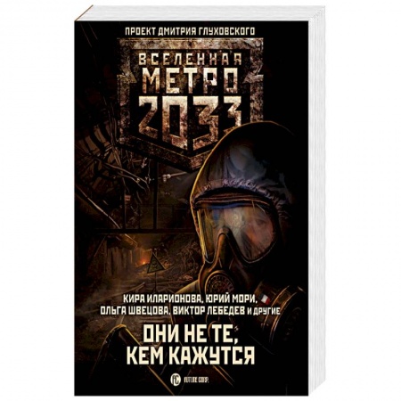 Книги, книга Метро 2033: Они не те, кем кажутся заказать